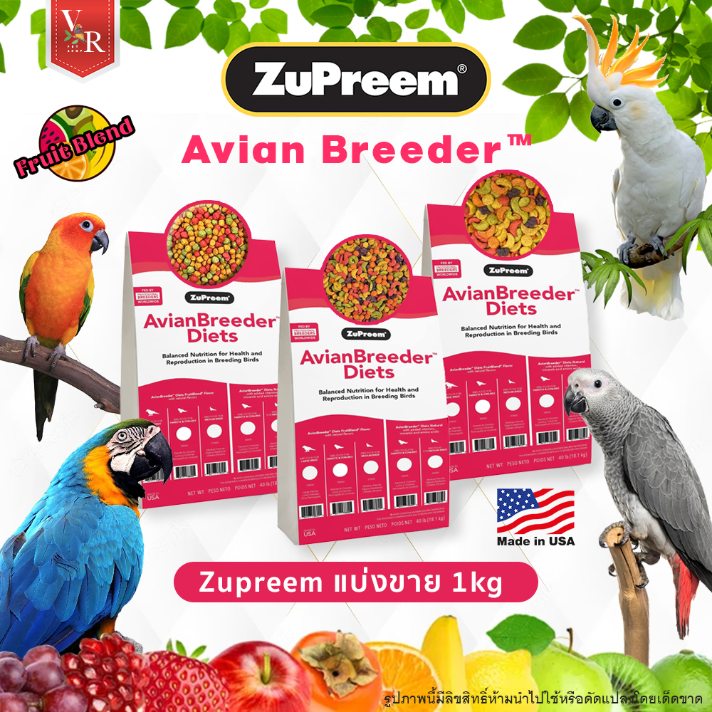 Zupreem Avian Breeder อาหารผลไม้สุพรีม แบ่งขาย 1kg ***สินค้าจัดส่งจากประเทศไทย***