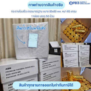 กระดาษใบเสร็จ 80x80 กระดาษความร้อน พิมพ์คมชัดยกลัง50ม้วน สินค้าพร้อมส่ง ไม่ต้องใช้หมึก ใช้กับเครื่องความร้อน บิลใบเสร็จ