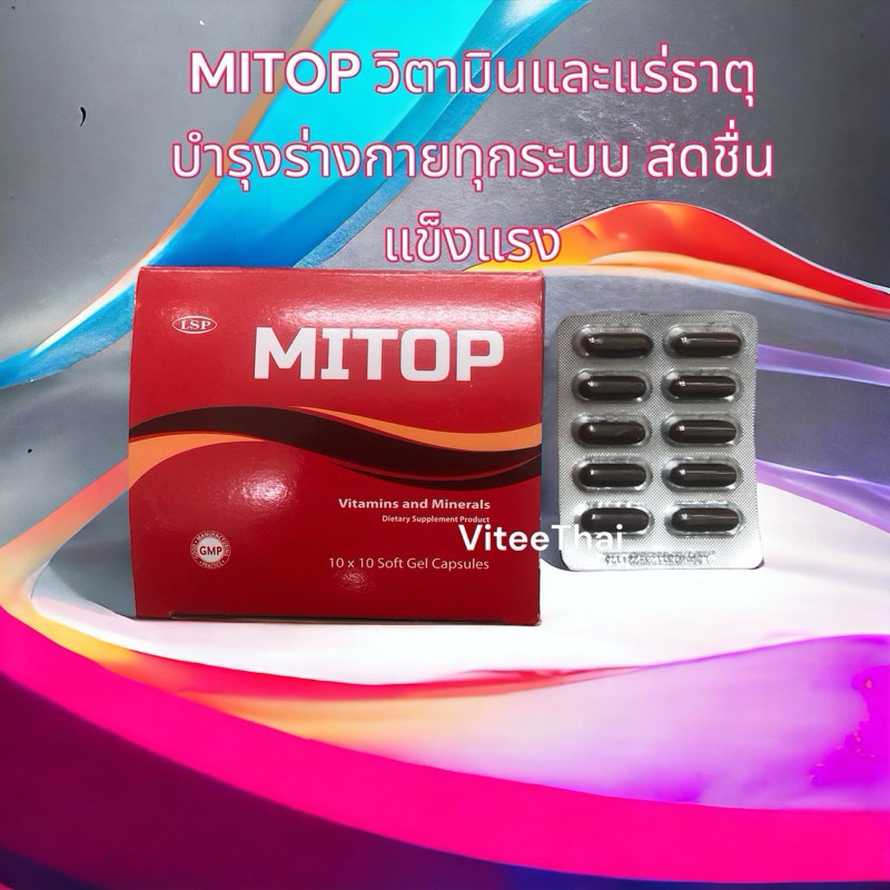 MITOP ไมท๊อป ผลิตภัณฑ์เสริมอาหาร วิตามินรวมและแร่ธาตุ แผงละ 10 แคปซูล (1 แผง) exp.11/2026