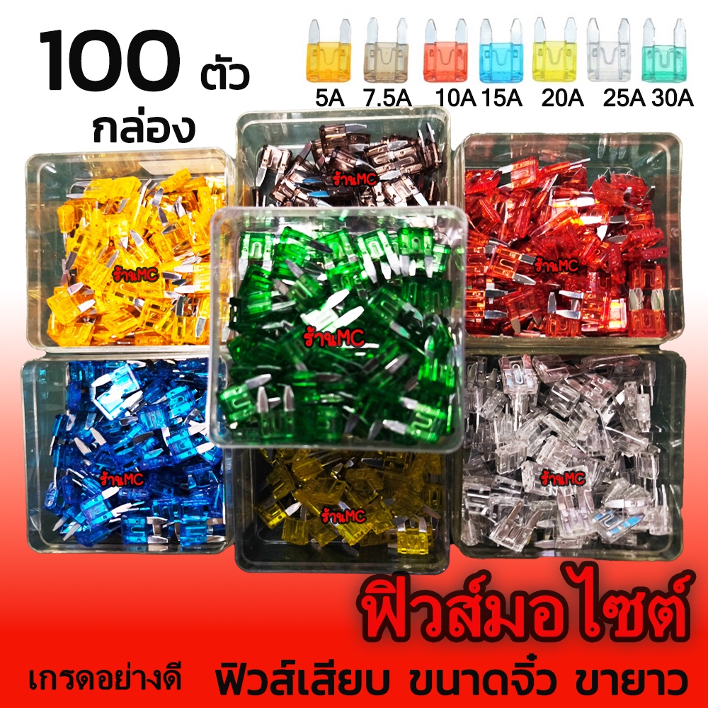 ฟิวส์เสียบ ฟิวส์รถยนต์ ฟิวส์มอไซค์ ขนาดจิ๋ว(ขายาว) แบบกล่อง (100 ตัว) 5/7.5/10/15/20/25/30 คุณภาพดี ตัดไฟเร็ว