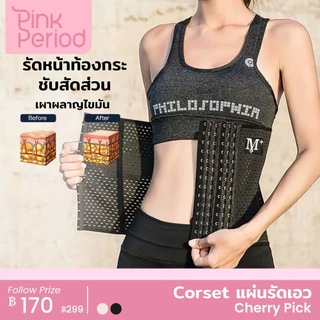 Pink Period สเตย์แผ่นรัดหน้าท้อง สเตย์รัดหน้าท้อง เสื้อกระชับสัดส่วน คุณภาพดี ผ้าแน่น ซุปเปอร์เอวS เกรดพีเมี่ยม A0709