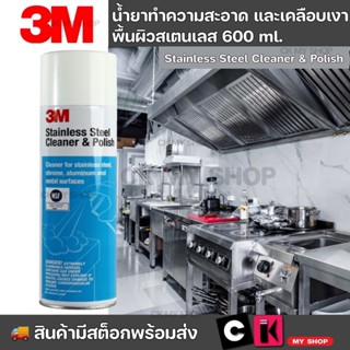 3M น้ำยาทำความสะอาดและเคลือบเงาพื้นผิวสเตนเลส ขนาด 600 มล.St…