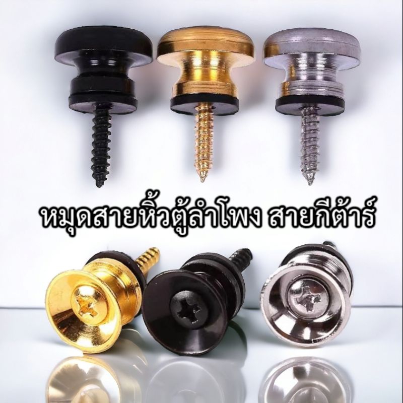 หมุดสายหิ้วตู้ลำโพง หมุดสายสะพายกีตาร์