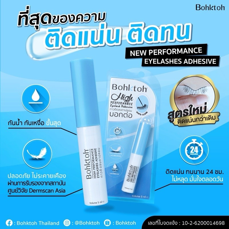 Bohktoh High Performance Eyelash Adhesive กาวติดขนตาปลอมบอกต่อ ขนาด 5ml