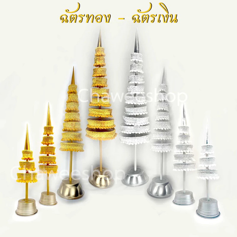 ฉัตรเงิน ฉัตรทอง มี 9 ชั้น 7 ชั้น 5 ชั้น 3 ชั้น เครื่องตั้งศาลบูชา แก้บน ศาลพระภูมิเจ้าที่ ศาลตายาย แพ็คคู่ เงินทอง