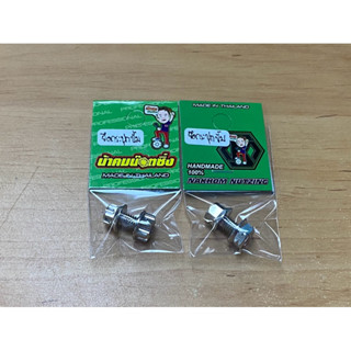 น้าคมน็อตซิ่ง น็อตยึดกระปุกน้ำมันเบรคปั้มบน งานหัวเฟือง/งานก…