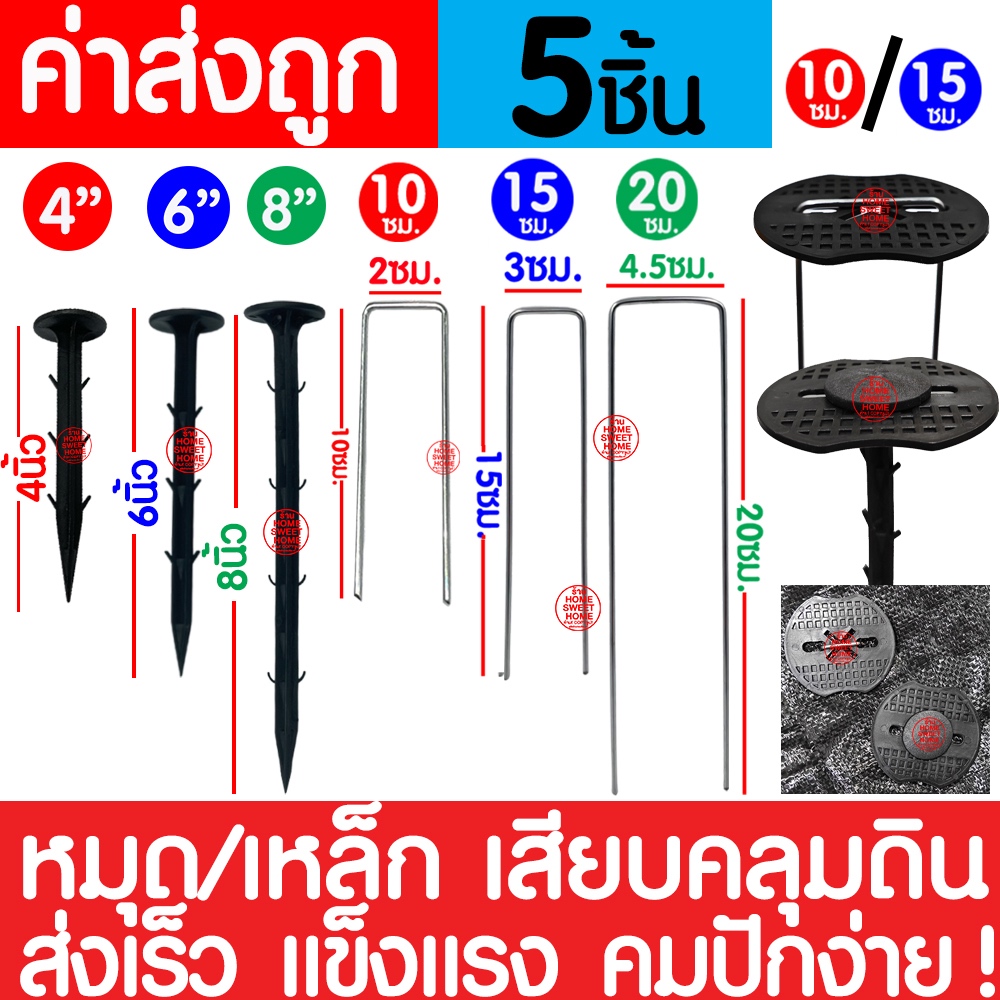 *ค่าส่งถูก* หมุดยึดพลาสติกคลุมวัชพืช 5ชิ้น หมุดปักผ้าคลุมดิน เหล็กเสียบ สมอปักดิน ลิ่ม ผ้าคลุมวัชพืช ลวดตัวยู clearance