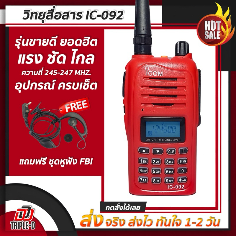 รุ่นขายดียอดนิยม วิทยุ พกพา รุ่น lC-092 สีแดง ของแท้ ตรงปก แถมฟรี!! หูฟัง FBI พร้อมอุปกรณ์ ครบเช็ต พร้อมใช้งาน