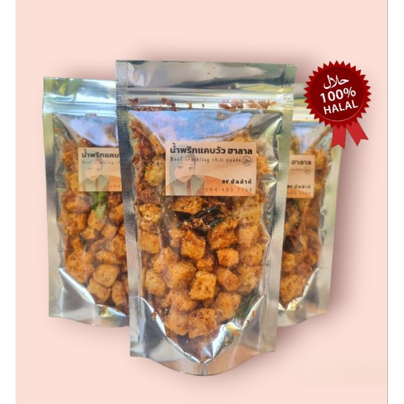 น้ำพริกแคบวัว (ฮาลาล)ห่อละ 39 บาท ขายยกเซ็ต 3 ห่อ เพียง 110 บาท
