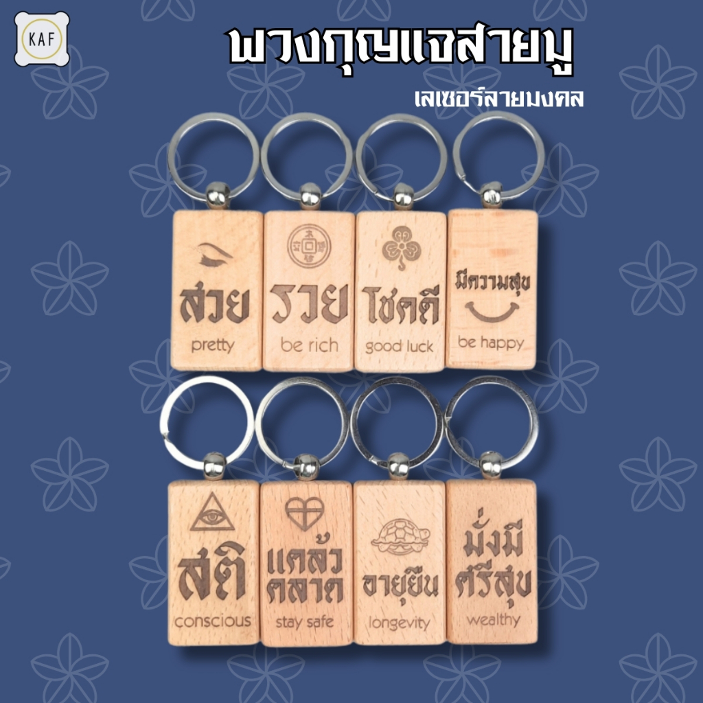 พวงกุญแจสายมู เสริมดวง พวงกุญแจรวย โชคดี พวงกุญแจไม้ เลเซอร์ ลายมงคล kr53-w