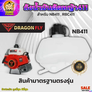 ถังน้ำมันเครื่องตัดหญ้า411 สำหรับรุ่นNB411 และRBC411 ถังหนาอย่างดี-ถังน้ำมันNB411 ถังน้ำมันRBC411