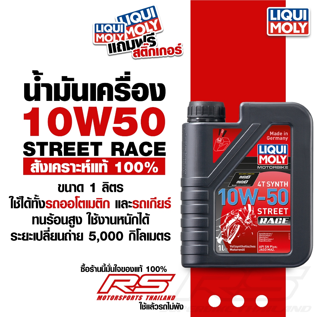 น้ำมันเครื่อง มอเตอร์ไซค์ 10W50 - LIQUI MOLY Motorbike 4T Street Race Fully Synt