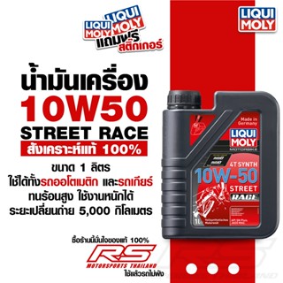 น้ำมันเครื่อง มอเตอร์ไซค์ 10W50 - LIQUI MOLY Motorbike 4T St…