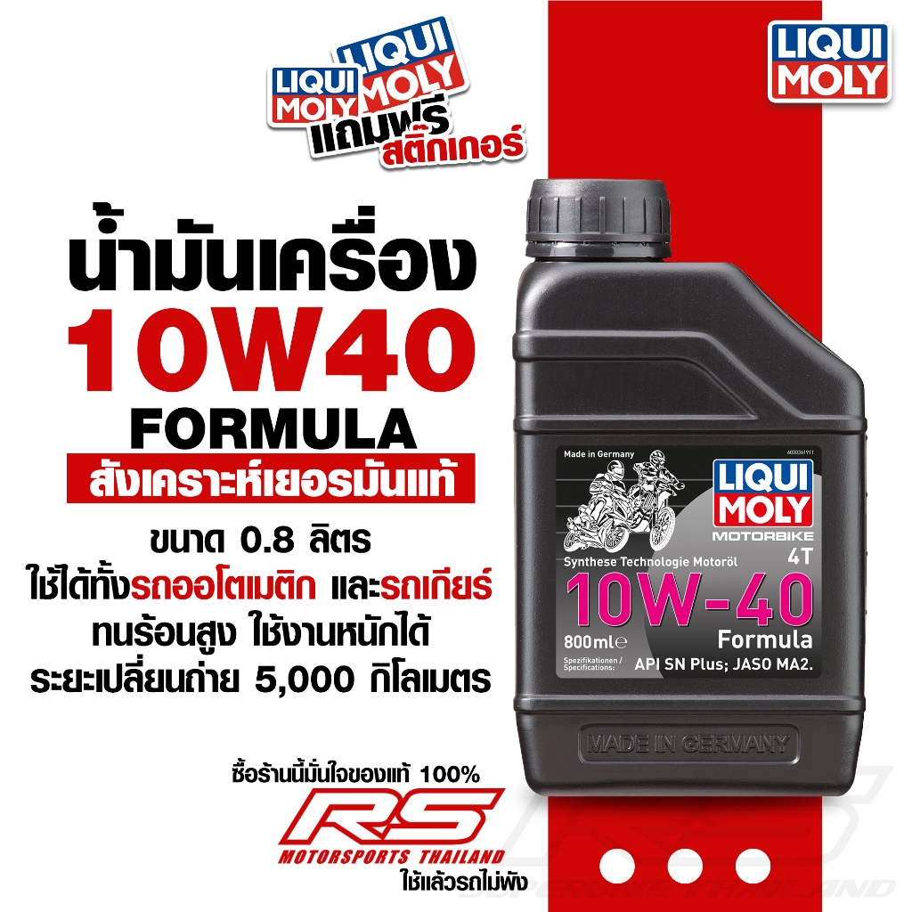 น้ำมันเครื่อง 10W-40 0.8 ลิตร - Formula Synthetic 4T LIQUI MOLY สังเคราะห์แท้!!