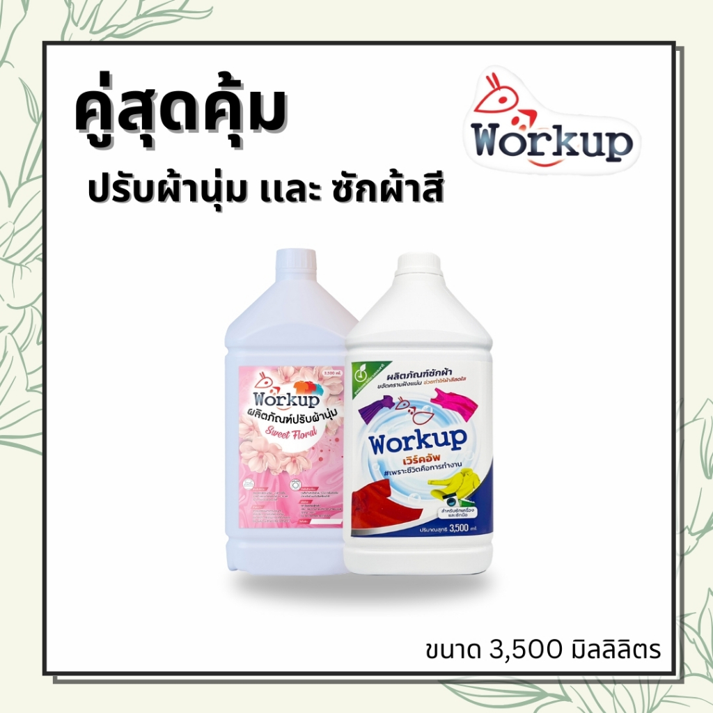 [Workup Mall] แพคคู่ จุใจ น้ำยาซักผ้าสี workup 3.5 ลิตร และ น้ำยาปรับผ้านุ่มสีชมพู Workup 3.5 ลิตร