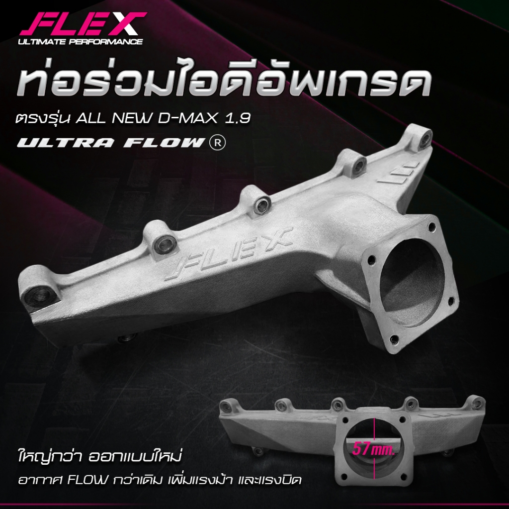 ท่อร่วมไอดีอัพเกรด ULTRA FLOW FLEX ตรงรุ่น ISUZU DMAX 1.9 Upgrade Intake Manifold อลูมิเนียมหนาหล่อขึ้นรูป ไร้รอยเชื่อม