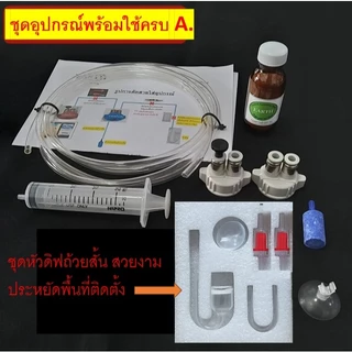 Co2 ชุดคาร์บอนยีสต์ DIY มาพร้อมคู่มือและสูตรผสม อุปกรณ์ครบ ขาดแต่ขวดน้ำอัดลม เกลือ น้ำตาลทราย.