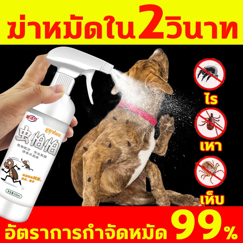 ฉีด1ครั้ง 10 ปีไม่ขึ้นแมลง สเปรย์กําจัดเห็บหมัด500ML ยาฆ่าเห็บหมัด ไล่ เห็บหมัด ยาแก้เห็บหมัด กำจัดเห็บและหมัด
