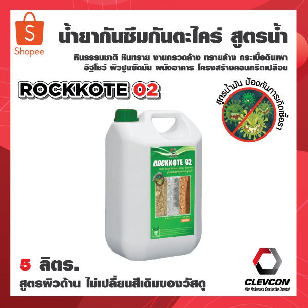ROCKKOTE 02 น้ำยากันซึมกันตะไคร่ สูตรน้ำผิวด้าน เคลือบพื้นหิน พื้นปูน พื้นคอนกรีต พร้อมใช้งาน 5L.