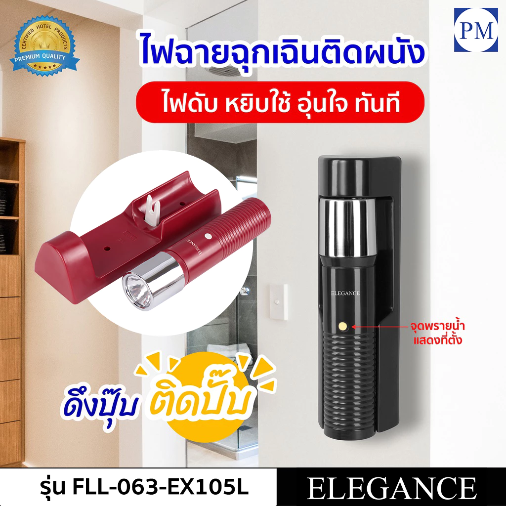 🔦ไฟฉายฉุกเฉิน ไฟฉายติดผนัง Elegance หัวกระบอกชุมโครเมี่ยมเงา มีจุดพรายน้ำเห็นในที่มืด ดึงปุ๊ปติดป๊บ