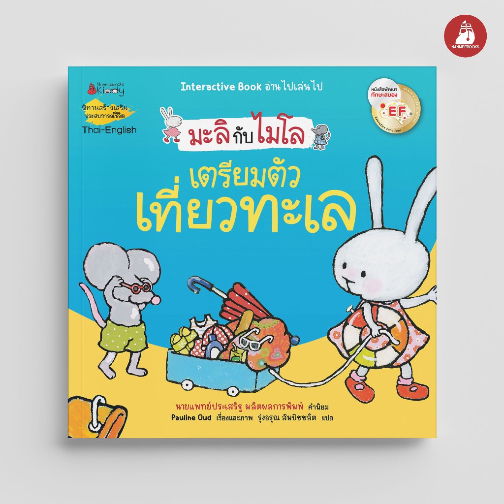 Nanmeebooks Kiddy หนังสือ เตรียมตัวเที่ยวทะเล ชุด มะลิกับไมโล