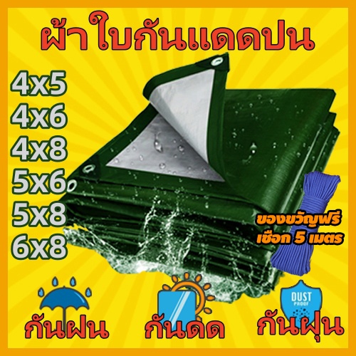 ผ้าใบกันแดดกันฝน  กันน้ำ100% ขนาด 4x5 4x6 4x8 5x6 5x8 6x8 เมตร （มีตาไก่）ฟลายชีท กันสาด