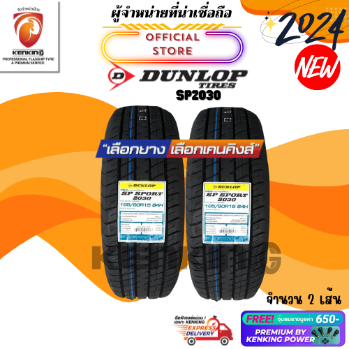 ผ่อน0% Dunlop 185/60 R15 รุ่น SP2030 ยางใหม่ปี 2024🔥 ( 2 เส้น) ยางขอบ15 Free!! จุ๊บยาง Premium 650฿