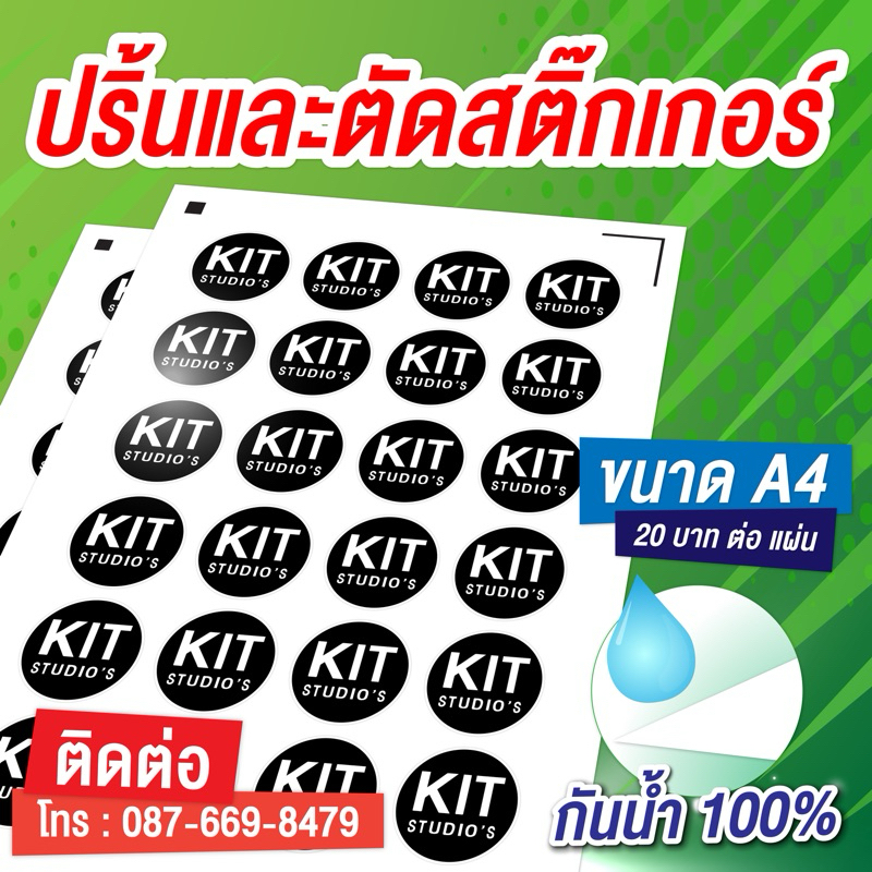 รับงานด่วนสติ๊กเกอร์ โลโก้ร้านค้ากันน้ำ กันแดด ขนาด A4 มีหลายขนาด