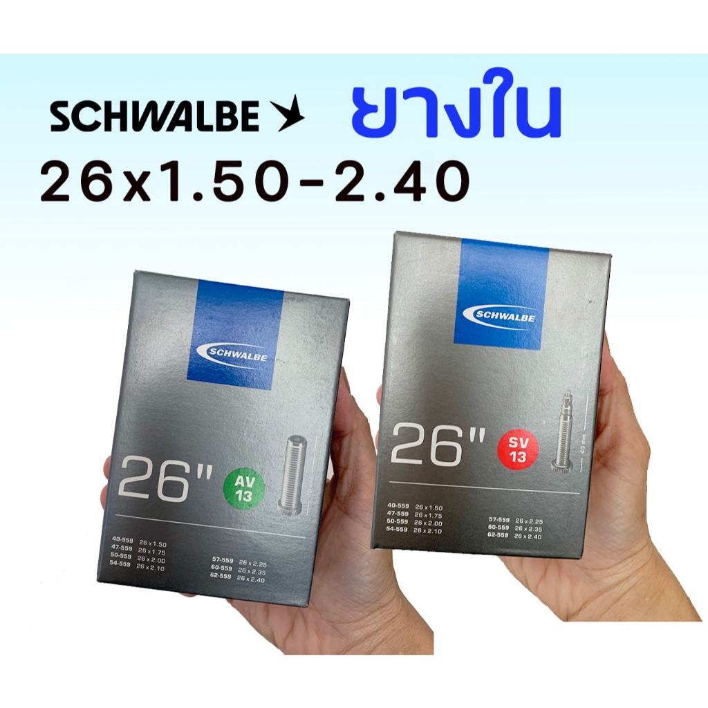 ยางใน SCHWALBE 26" นิ้ว[ SV13 / AV13]