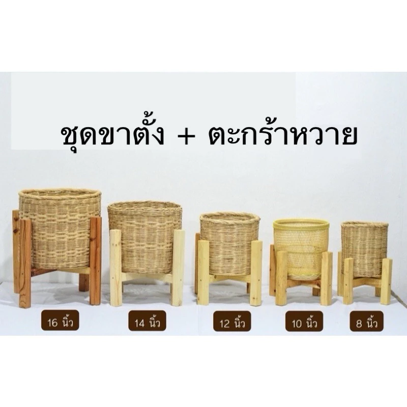 ตะกร้าหวาย + ขาตั้งกระถาง // (คละลายตะกร้า) ตะกร้าหวายพร้อมชุดขาตั้ง ของตกแต่งบ้าน