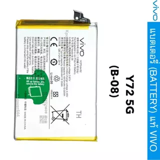 แบตเตอรี่ Vivo Y72 แบตเตอรี่ Vivo Y72 5G สินค้าของแท้ ออริจินอล แบต Vivo Y72 5G B-08 Y31