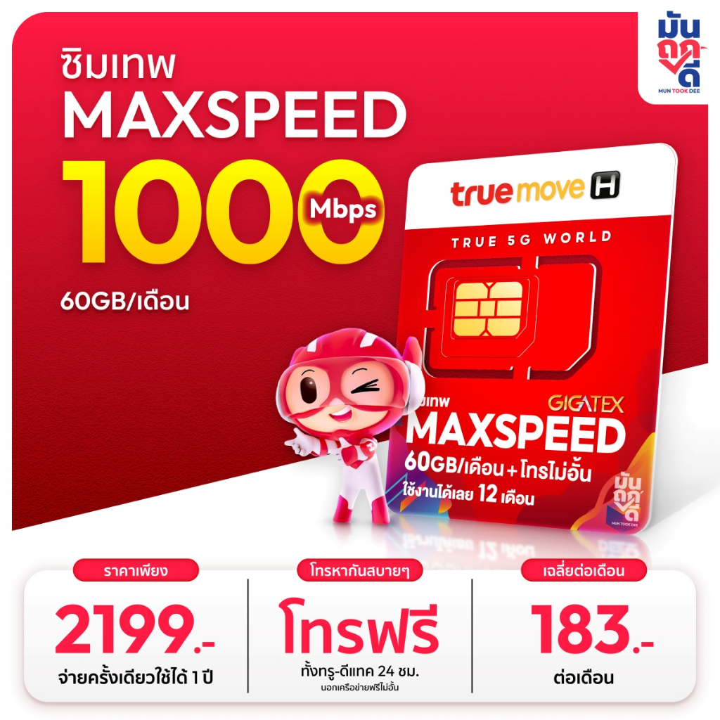 [ซิมเน็ต โทรฟรีทุกค่าย] ซิมเทพทรู Maxspeed ซิมเทพ แมกซ์สปีด Max60 Max speed ความเร็วสูงสุด 60GB ต่อเดือน โทรฟรี True
