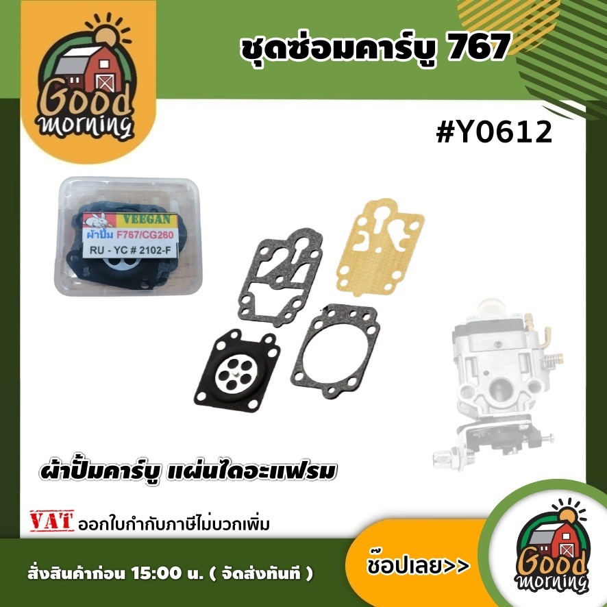 GOOD 🇹🇭 ชุดซ่อมคาร์บู #Y0612 ผ้าปั๊มคาร์บู แผ่นไดอะแฟรม เครื่องตัดหญ้า เครื่องพ่นยา 767 ผ้าปั๊ม767 ค