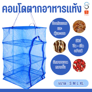 คอนโดตากปลา ที่ตากอาหาร 3 ชั้น มุ้งตากอาหาร มี 4 ขนาด พร้อมซิปปิดกันแมลง