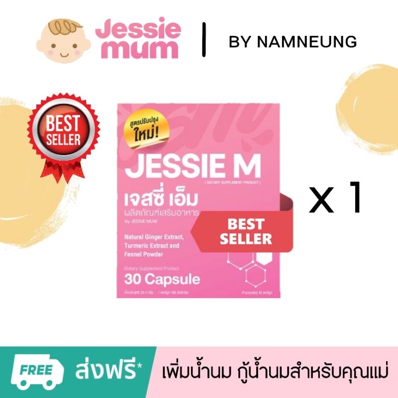 [ส่งฟรี+ปลางทาง] Jessie Mum 1กล่อง [30แคปซูล] ของแท้ % เจสซี่มัม อาหารเสริมเพิ่มน้ำนมแม่ เพิ่มนมแม่หลังคลอด Jessie m