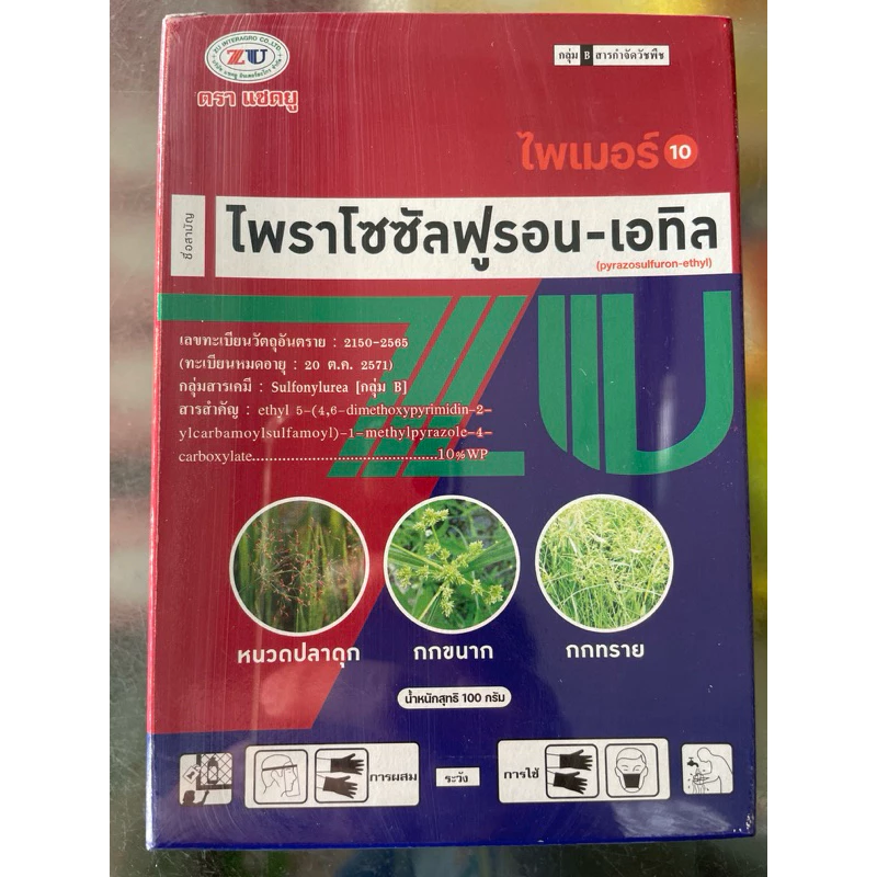 ไพราโซซัลฟูรอน 100กรัม ฆ่าหญ้าใบกว้าง สารกำจัดวัชพืชใบกว้าง ในสนามหญ้า ผักปอดนา หนวดปลาดุก กกทราย แห้วหมู