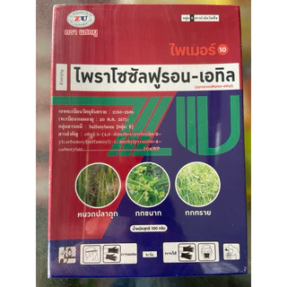 ไพราโซซัลฟูรอน 100กรัม ฆ่าหญ้าใบกว้าง สารกำจัดวัชพืชใบกว้าง ในสนามหญ้า ผักปอดนา หนวดปลาดุก กกทราย แห้วหมู