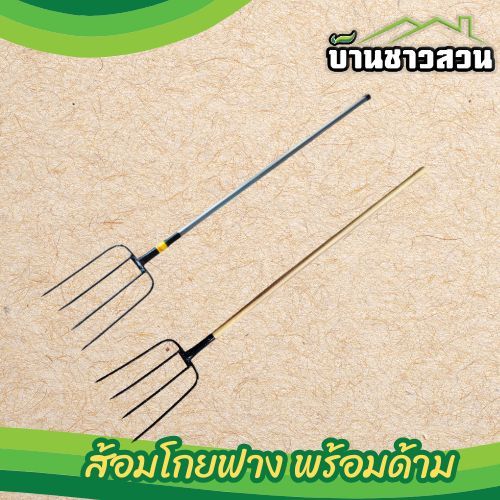ส้อมพร้อมด้าม ตราเพชร ส้อมโกยฟาง ด้ามเหล็ก ด้ามไม้