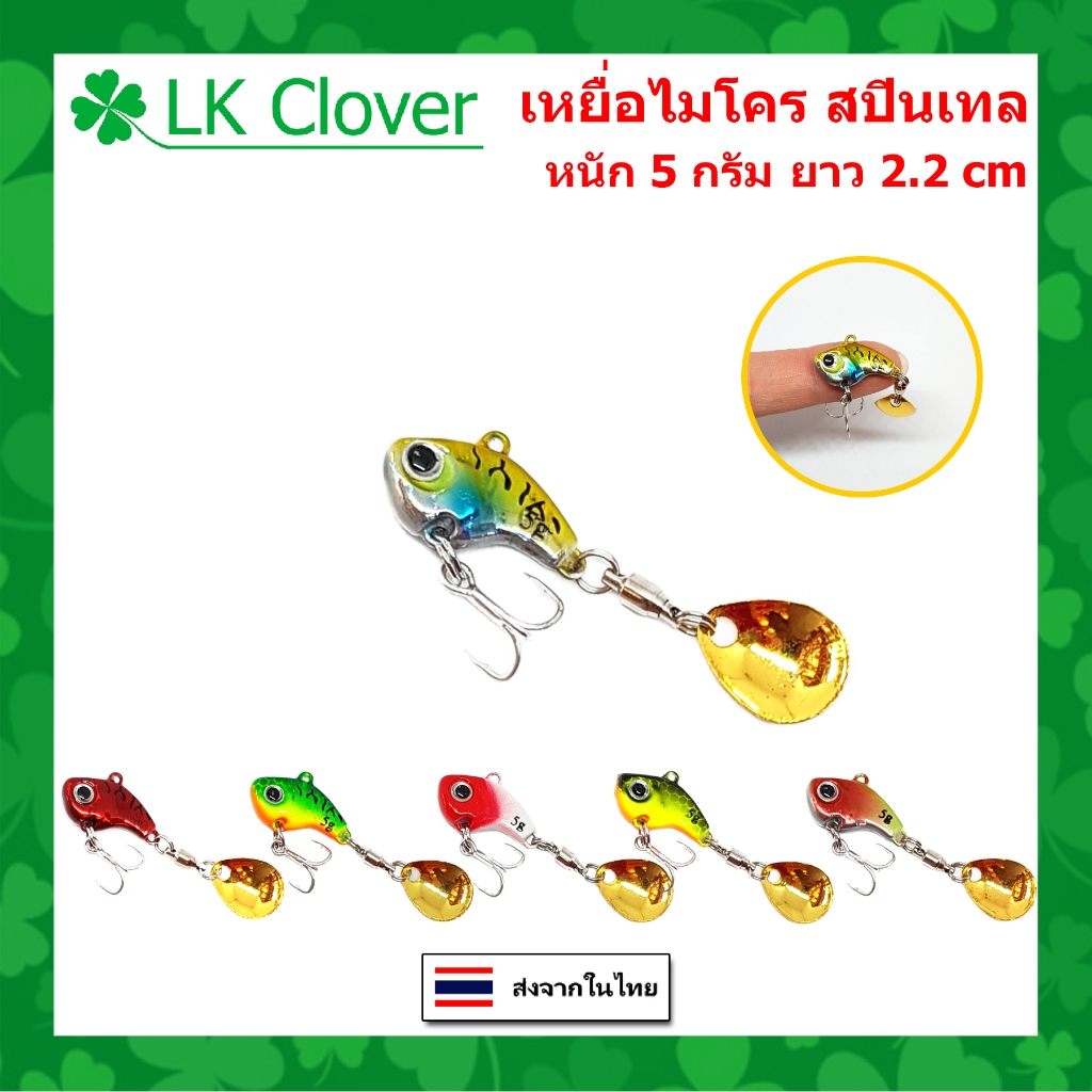 ไมโคร สปินเทล กระดี่เหล็ก ติดใบหลิว 5  กรัม ยาว 2.2 CM เหยื่อปลอม เหยื่อตกปลา [LK Clover] DW 490
