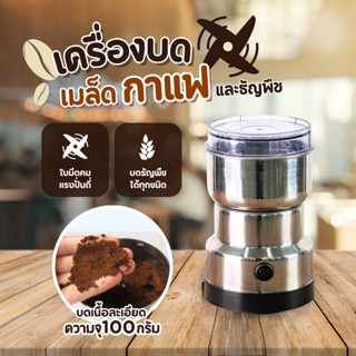 เครื่องบดกาแฟไฟฟ้าขนาดพกพา เครื่องบดสมุนไพร บดเมล็ดถั่วที่บด…