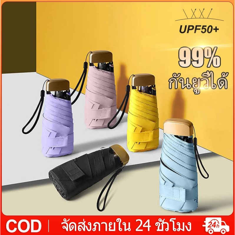 ร่มพกพา ร่มพับ UV พกพาง่าย กันยูวี 99.9% ร่มขนาดเล็ก ร่มพับมินิสีพื้น ขนาดเล็กพกพาง่าย ร่มแคปซูล ร่มกันuv