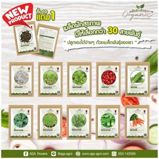 AGA SHOP เมล็ดพันธุ์ผัก เพื่อสุขภาพ  มีหลายชนิดให้เลือก