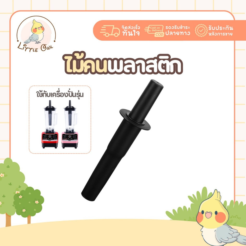 ถูกสุด ไม้คน ไม้คนโถปั่น ยาว29ซม. ไม้คนเครื่องปั่น ด้ามคน ไม้พาย ไม้พายเครื่องปั่น ที่คนปั่นน้ำ โถ ไม้คน