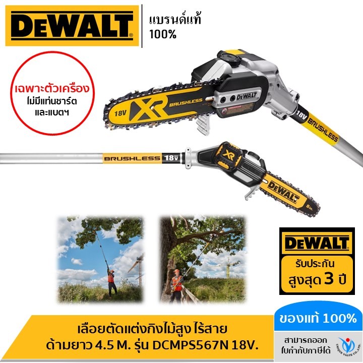 DEWALT เลื่อยตัดแต่งกิ่งไม้สูง ไร้สาย ด้ามยาว 4.5 M. รุ่น DCMPS567N 18V. (เครื่องเปล่า) รับประกัน 3 