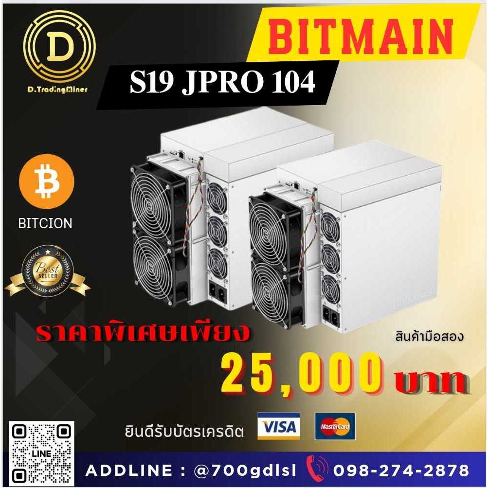 Antminer S19jPro104Thสินค้าพร้อมส่ง รายได้200-250ต่อวันมีพร้อมส่ง