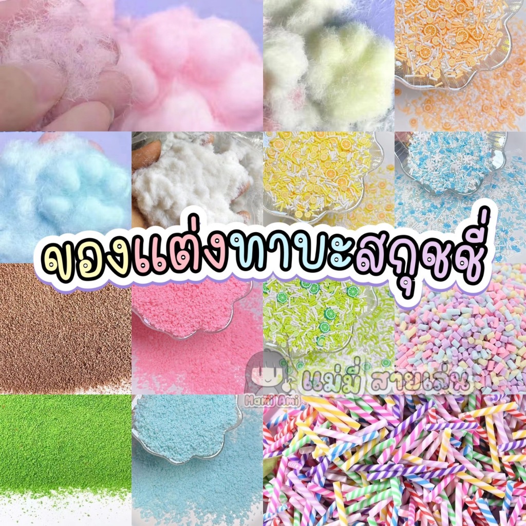 5แถม1 รวมของแต่ง ทาบะสกุชชี่ ของจิ๋ว ขนแมว เกล็ดน้ำตาล ฟีโม่ เวเฟอร์ แบ่งขาย