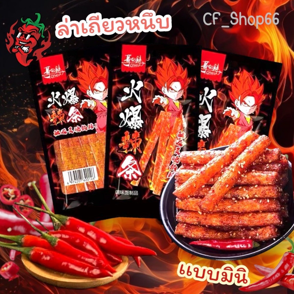 ล่าเถียวหมาล่า รสหมาล่าต้นตำหรับแบบเผ็ดมาก ขนม เต้าหู้ม้วนเผ็ด หม่าล่า ขนมล่าเถียว รสหมาล่าเผ็ดร้อนสุดๆ พร้อมส่ง