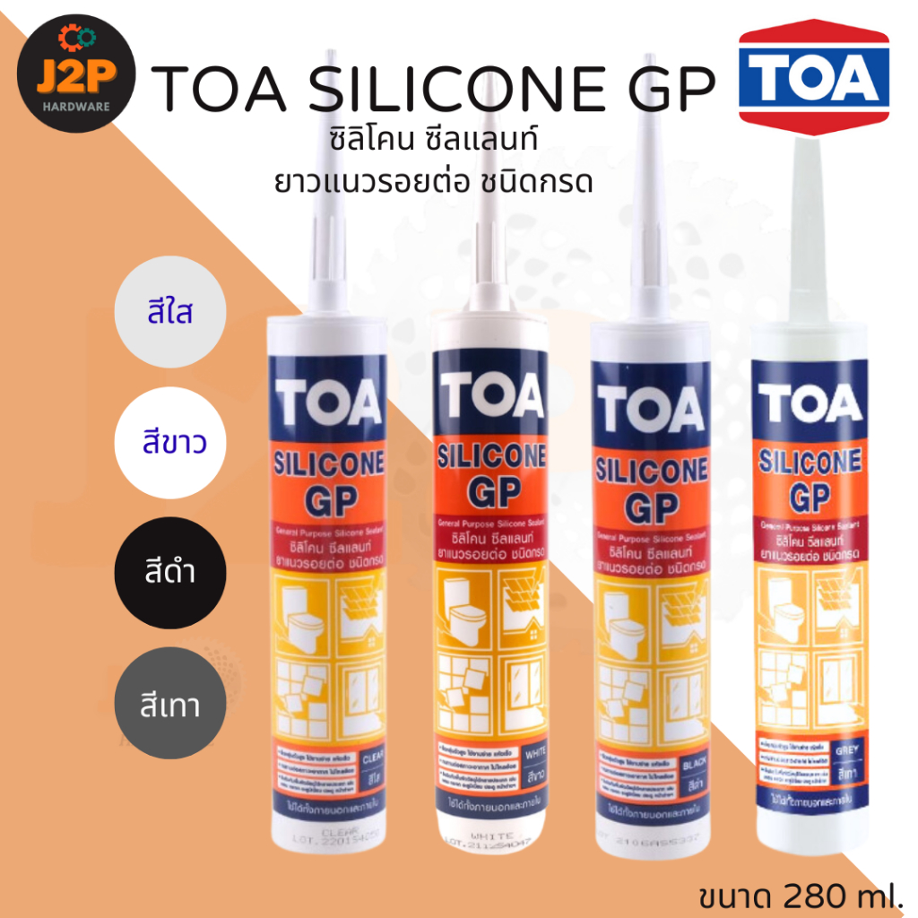 TOA กาวซิลิโคน ซิลิโคน GP Silicone Sealant ยาแนวรอยต่อ ชนิดกรด ขนาด 280 ml. สีใส สีขาว สีเทา สีดำ J2P