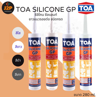 TOA กาวซิลิโคน ซิลิโคน GP  Silicone Sealant ยาแนวรอยต่อ ชนิด…