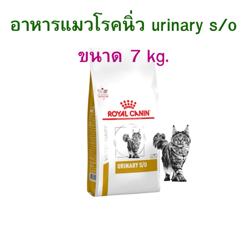 (หมดอายุ : 12/09/2027) Royal Canin อาหารแมวโรคนิ่ว urinary S/O 7 kg.